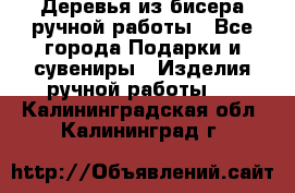 Деревья из бисера ручной работы - Все города Подарки и сувениры » Изделия ручной работы   . Калининградская обл.,Калининград г.